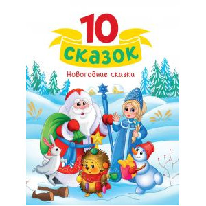 10 СКАЗОК (новая) НОВОГОДНИЕ СКАЗКИ