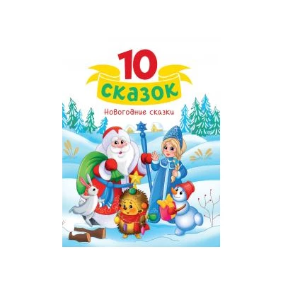 10 СКАЗОК (новая) НОВОГОДНИЕ СКАЗКИ
