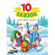 10 СКАЗОК (новая) НОВОГОДНИЕ СКАЗКИ