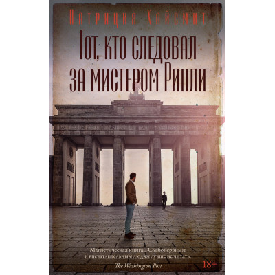 Тот, кто следовал за мистером Рипли