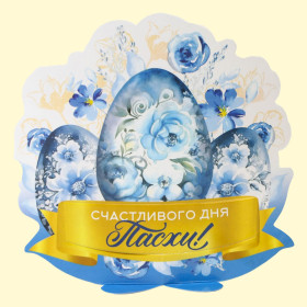Открытка-держатель для яйца Счастливого дня Пасхи!, 12,7 х 13,8 см