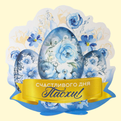 Открытка-держатель для яйца Счастливого дня Пасхи!, 12,7 х 13,8 см