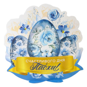 Открытка-держатель для яйца Счастливого дня Пасхи!, 12,7 х 13,8 см