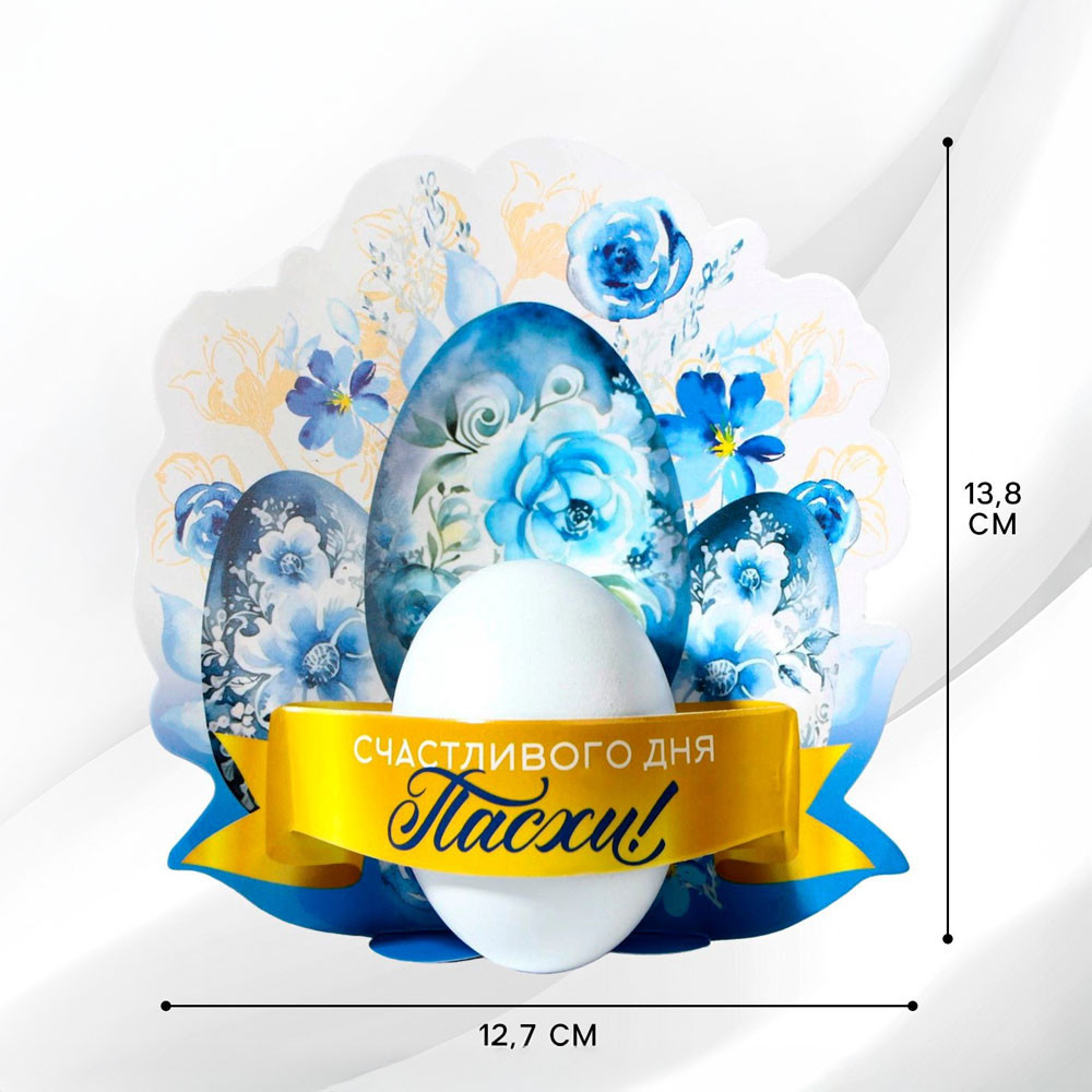 Открытка-держатель для яйца Счастливого дня Пасхи!, 12,7 х 13,8 см