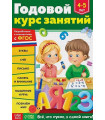 Годовой курс занятий. Для детей 4-5 лет. ФГОС