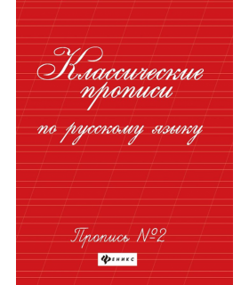 Классические прописи по русскому языку. Пропись № 2