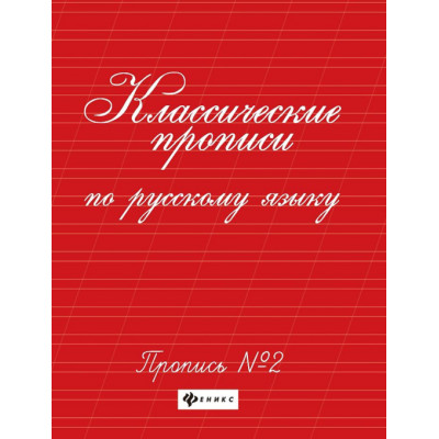 Классические прописи по русскому языку. Пропись № 2