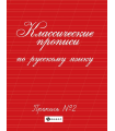 Классические прописи по русскому языку. Пропись № 2