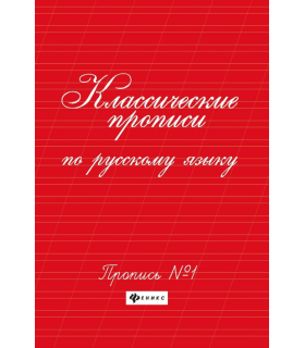 Классические прописи по русскому языку. Пропись № 1. - Изд. 12-е