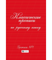 Классические прописи по русскому языку. Пропись № 1. - Изд. 12-е