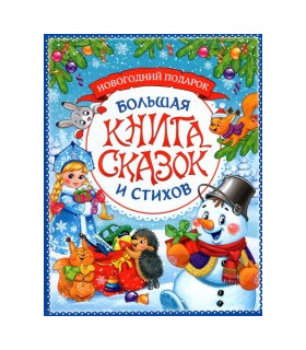 Большая книга сказок и стихов