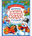 Большая книга сказок и стихов