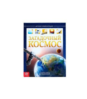 Загадочный космос. Детская энциклопедия