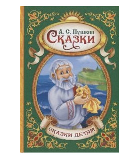 Сказки