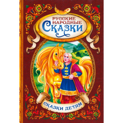 Русские народные сказки