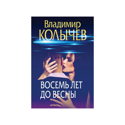 Восемь лет до весны