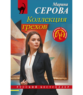 Коллекция грехов