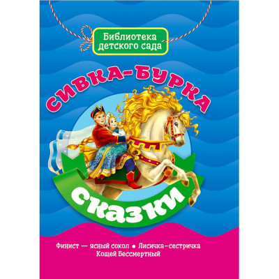 Сивка-бурка. Сказки