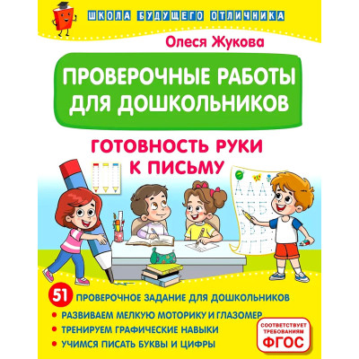 Проверочные работы для дошкольников. Готовность руки к письму