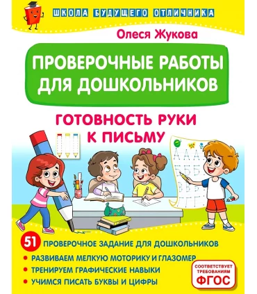 Проверочные работы для дошкольников. Готовность руки к письму