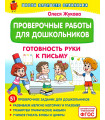 Проверочные работы для дошкольников. Готовность руки к письму