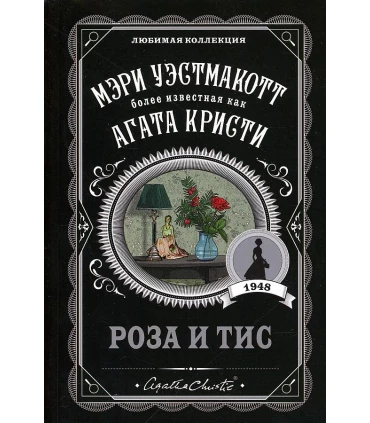 Роза и тис