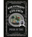 Роза и тис