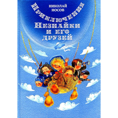 Приключения Незнайки и его друзей