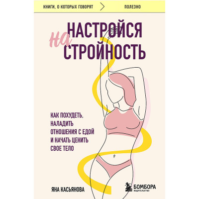 Настройся на стройность. Как похудеть, наладить отношения с едой и начать ценить свое тело