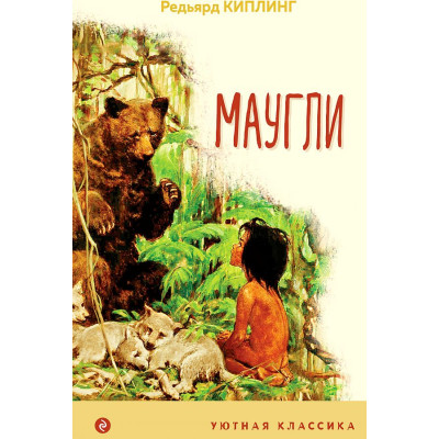 Маугли