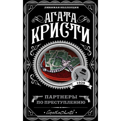 Партнеры по преступлению