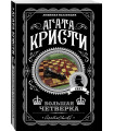 Большая четверка