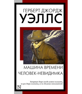 Машина времени. Человек-невидимка