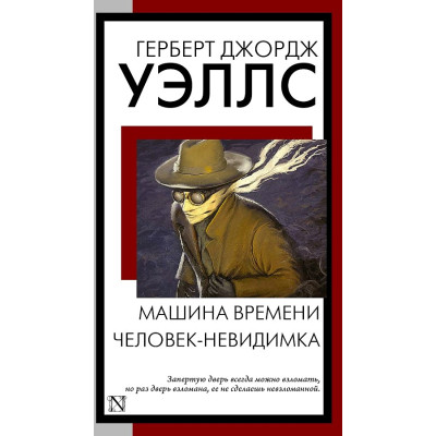 Машина времени. Человек-невидимка