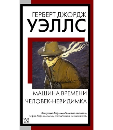 Машина времени. Человек-невидимка