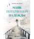 Маяк потерянной надежды. Исповедь человека, победившего панические атаки и депрессию