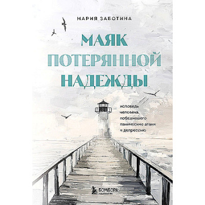 Маяк потерянной надежды. Исповедь человека, победившего панические атаки и депрессию