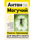 Книга-тренажер для вашего мозга. Простые и эффективные упражнения, улучшающие память и интеллект