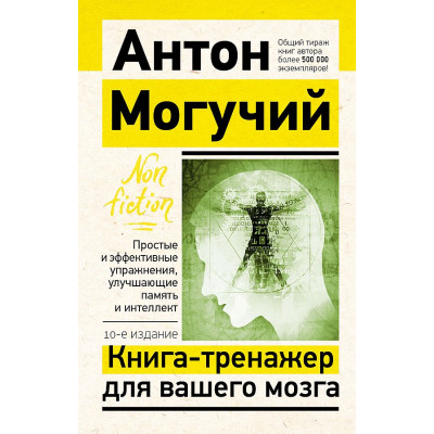 Книга-тренажер для вашего мозга. Простые и эффективные упражнения, улучшающие память и интеллект