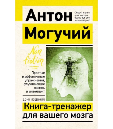 Книга-тренажер для вашего мозга. Простые и эффективные упражнения, улучшающие память и интеллект