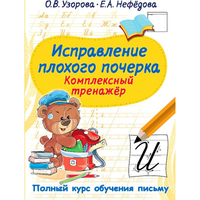Исправление плохого почерка. Комплексный тренажер