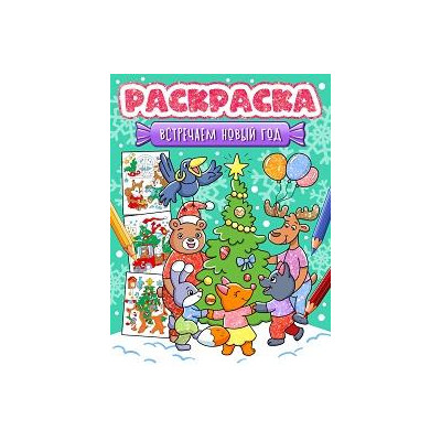 Новогодняя раскраска. Встречаем Новый год