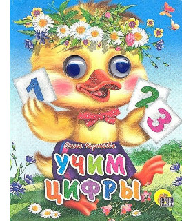 Учим цифры