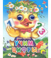 Учим цифры