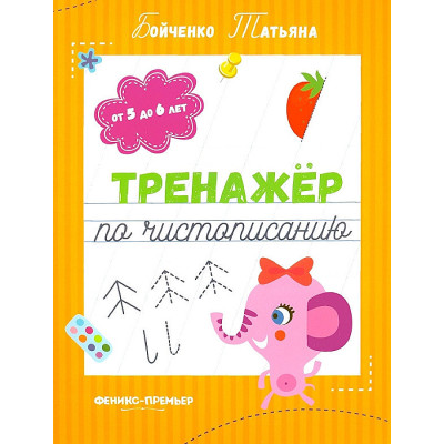 Тренажер по чистописанию от 5 до 6 лет. Прописи