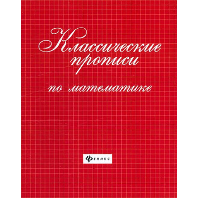 Классические прописи по математике. Школа развития