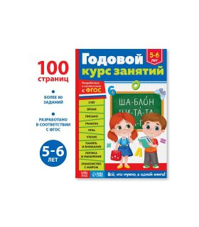 Годовой курс занятий для детей 5-6 лет