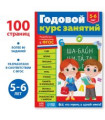 Годовой курс занятий для детей 5-6 лет