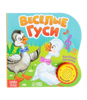 Музыкальная книга «Весёлые гуси»