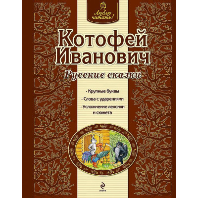 Котофей Иванович